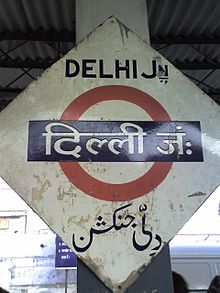 220px-Old_Delhi_Junction